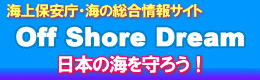 Off Shore Dream 海上保安庁・海の総合情報サイト
