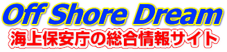 Off Shore Dream　海上保安庁の総合情報サイト