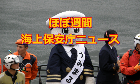ニュース Off Shore Dream 海上保安庁の総合情報サイト ニュース Off Shore Dream 海上保安庁の総合情報サイト